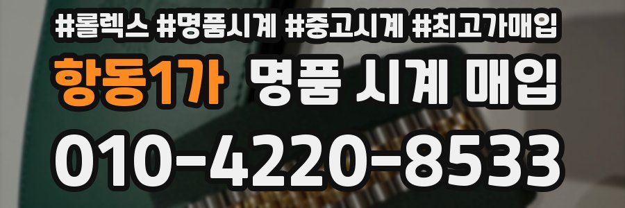 항동1가 명품 시계 매입