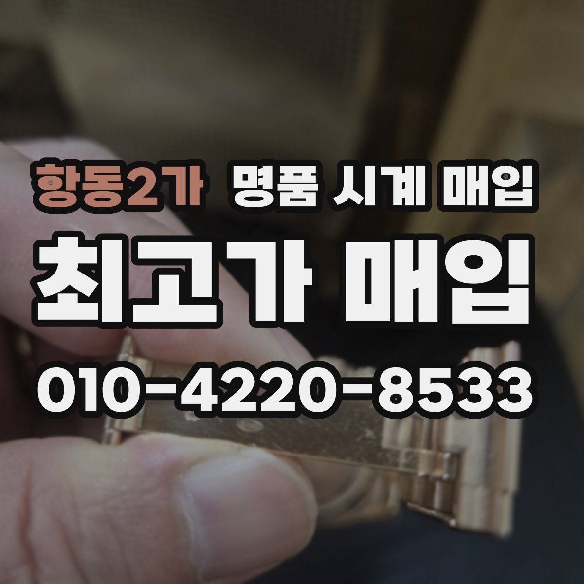 항동2가 명품 시계 매입
