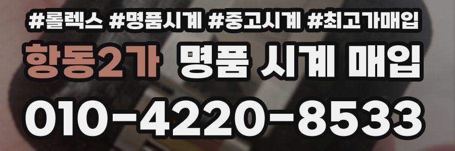 항동2가 명품 시계 매입