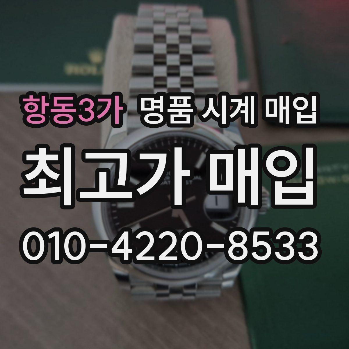 항동3가 명품 시계 매입 포장 방법이 중요한 이유