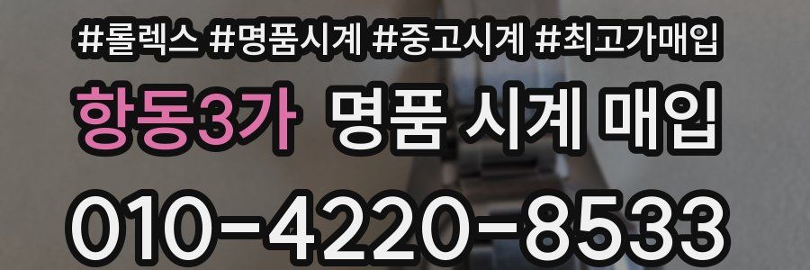항동3가 명품 시계 매입