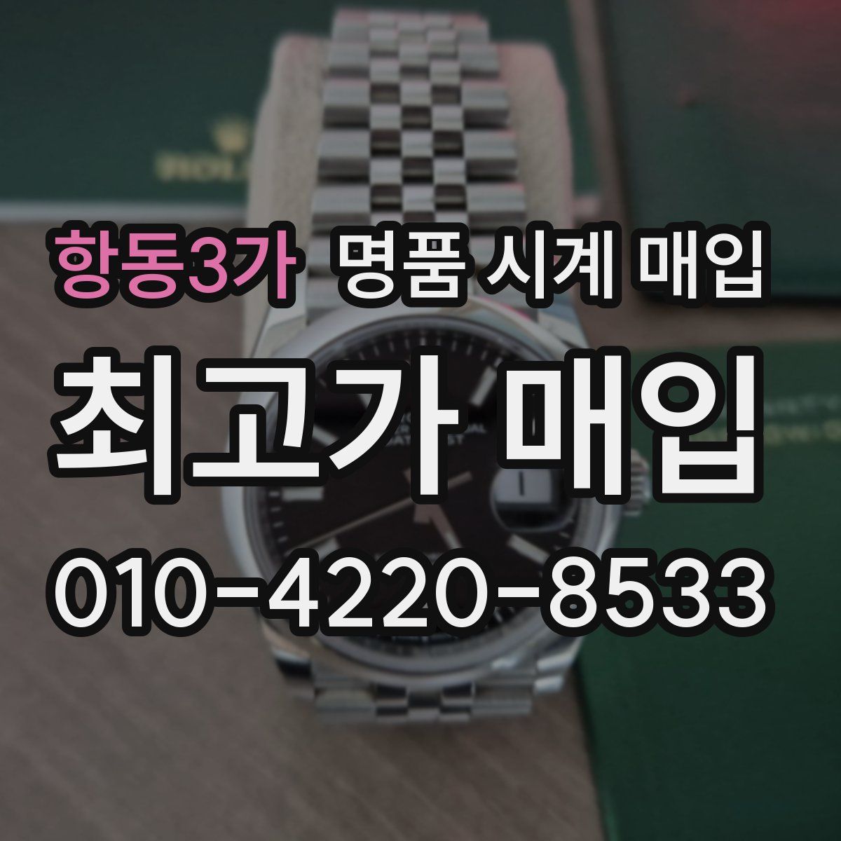 항동3가 명품 시계 매입
