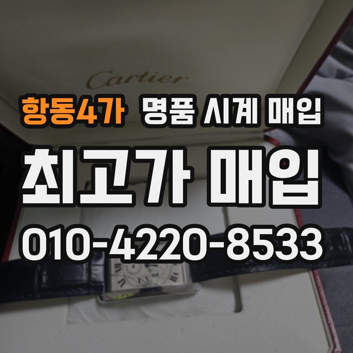 항동4가 명품 시계 매입 당일 입금까지 진행되는 흐름