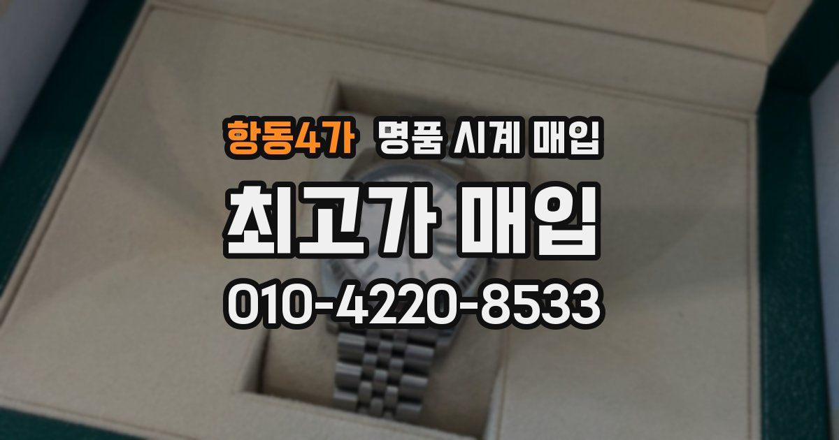항동4가 명품 시계 매입