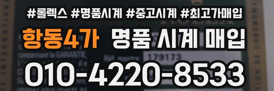 항동4가 명품 시계 매입