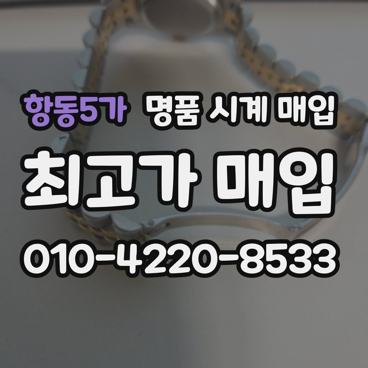 항동5가 명품 시계 매입 복원 이력 있는 제품은 어떻게 볼까