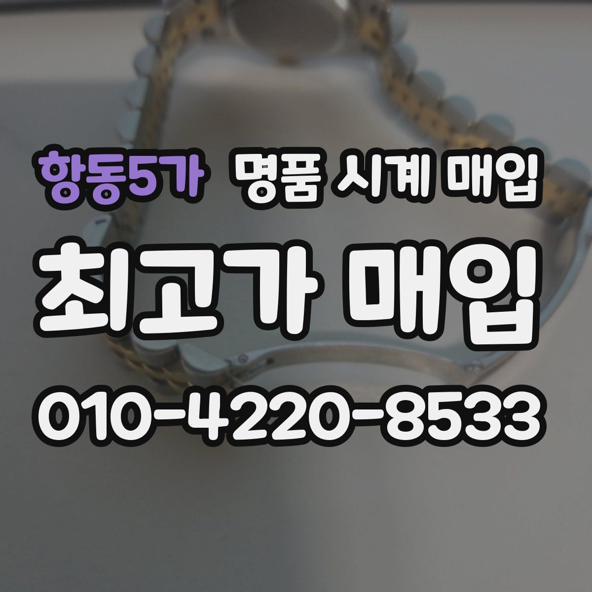 항동5가 명품 시계 매입