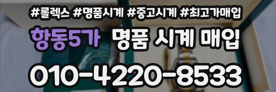 항동5가 명품 시계 매입