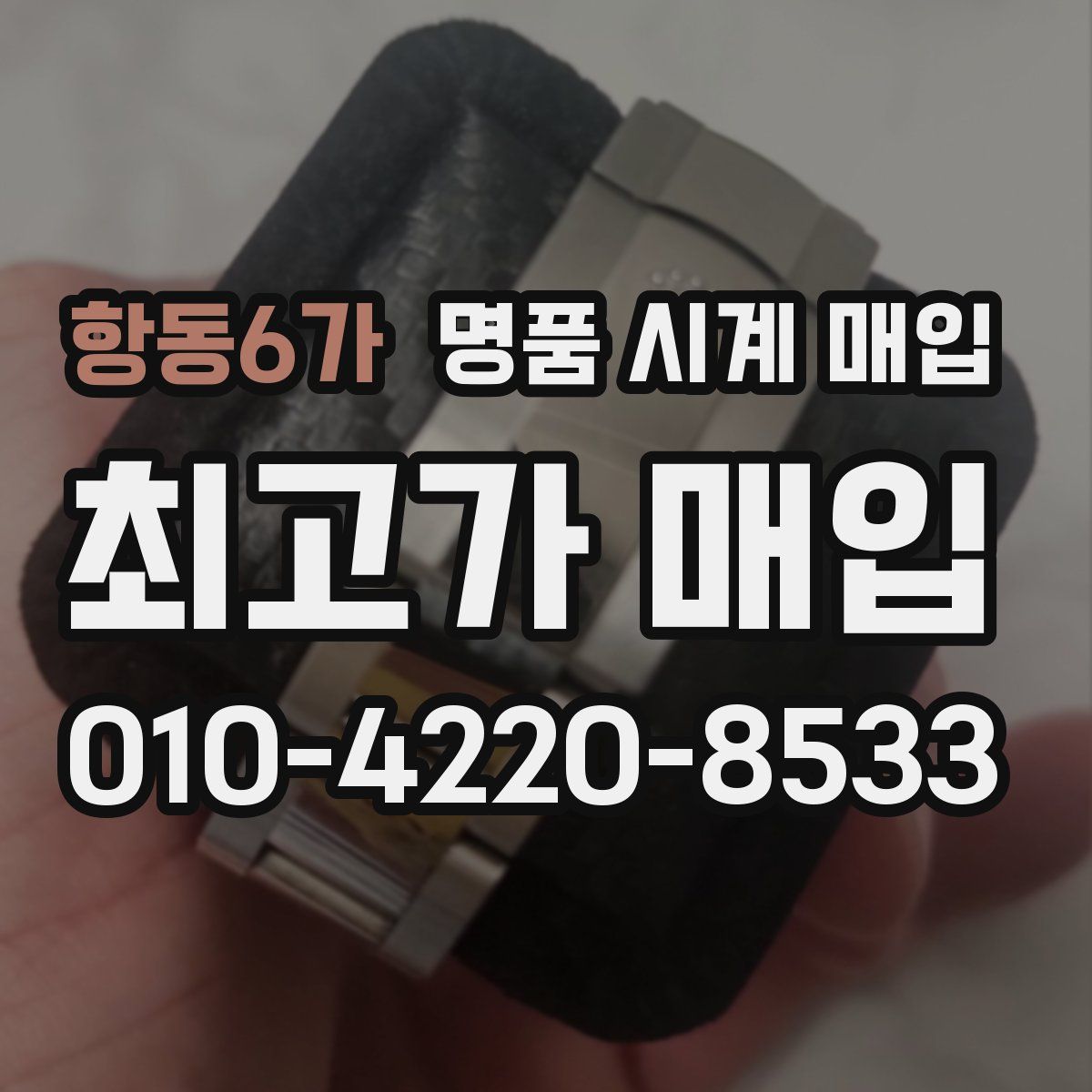 항동6가 명품 시계 매입