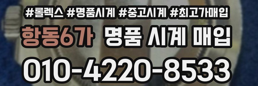 항동6가 명품 시계 매입