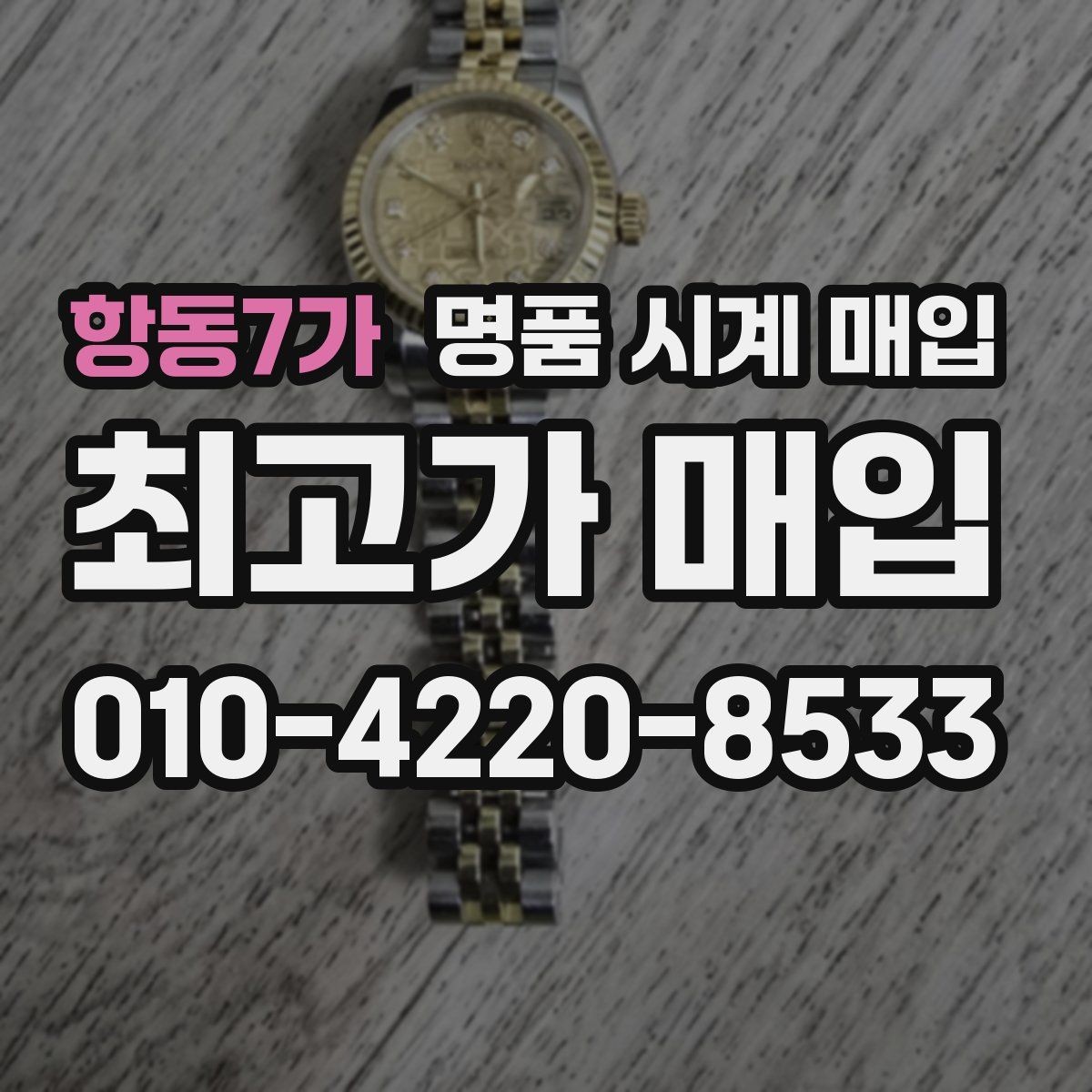 항동7가 명품 시계 매입 사제 부품 의심 시 확인해야 할 체크