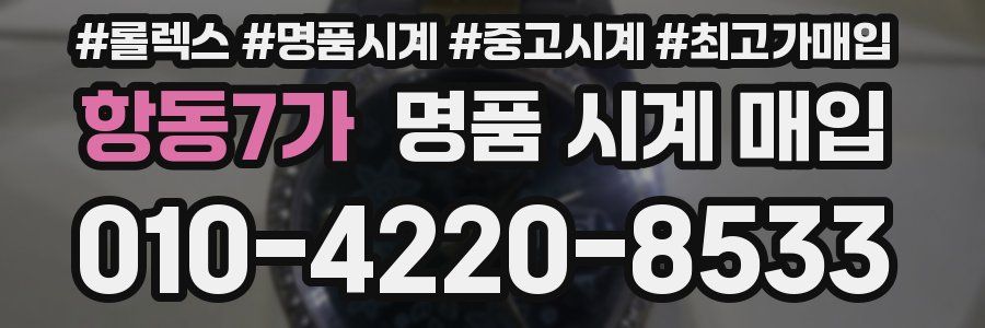 항동7가 명품 시계 매입