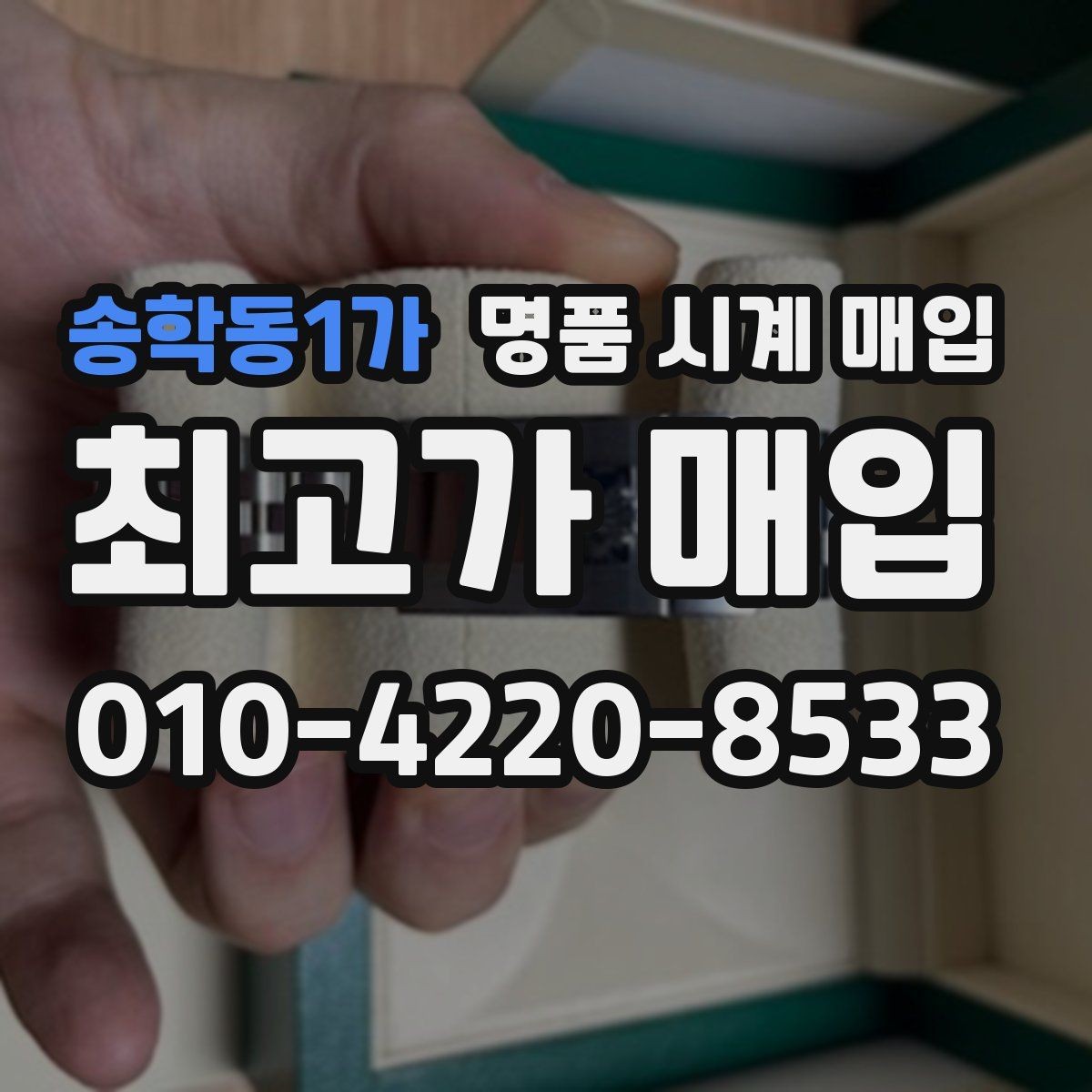 송학동1가 명품 시계 매입 중고로 구매한 시계를 다시 판매할 때 안전하게 거래 마무리하는