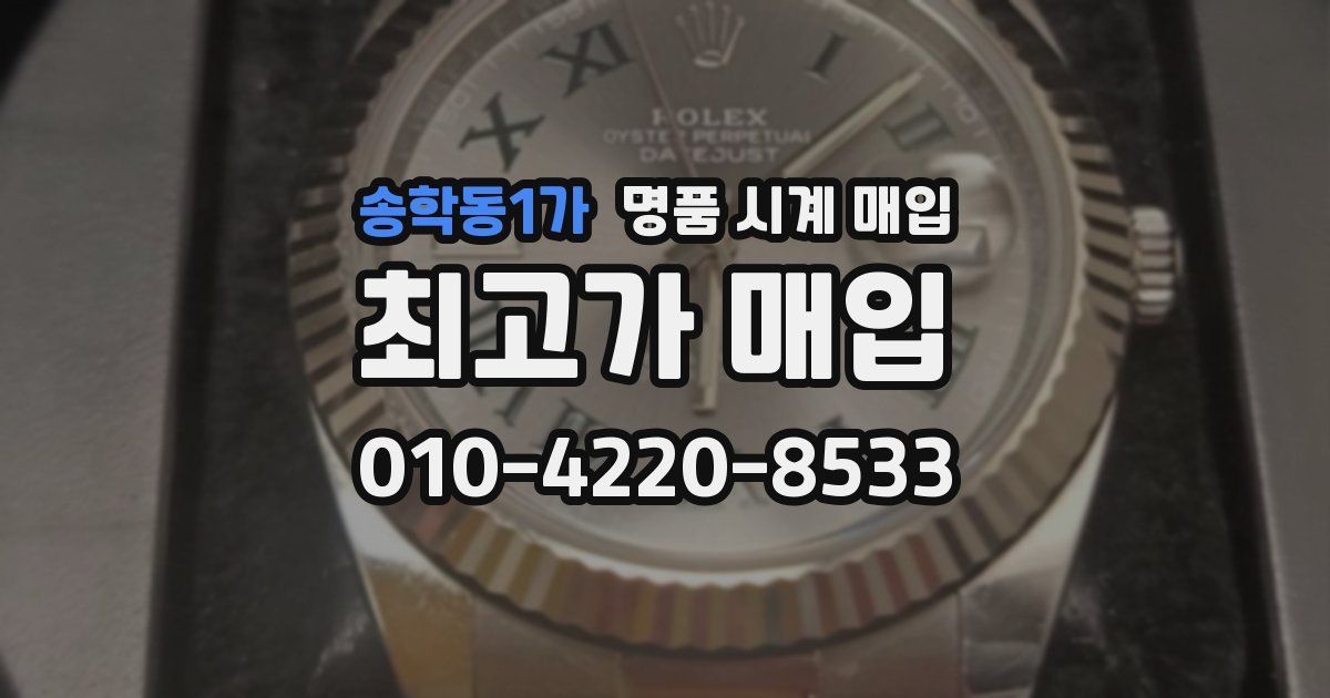송학동1가 명품 시계 매입