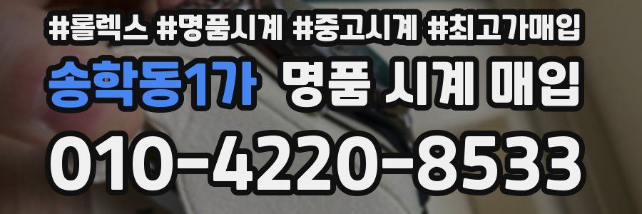 송학동1가 명품 시계 매입