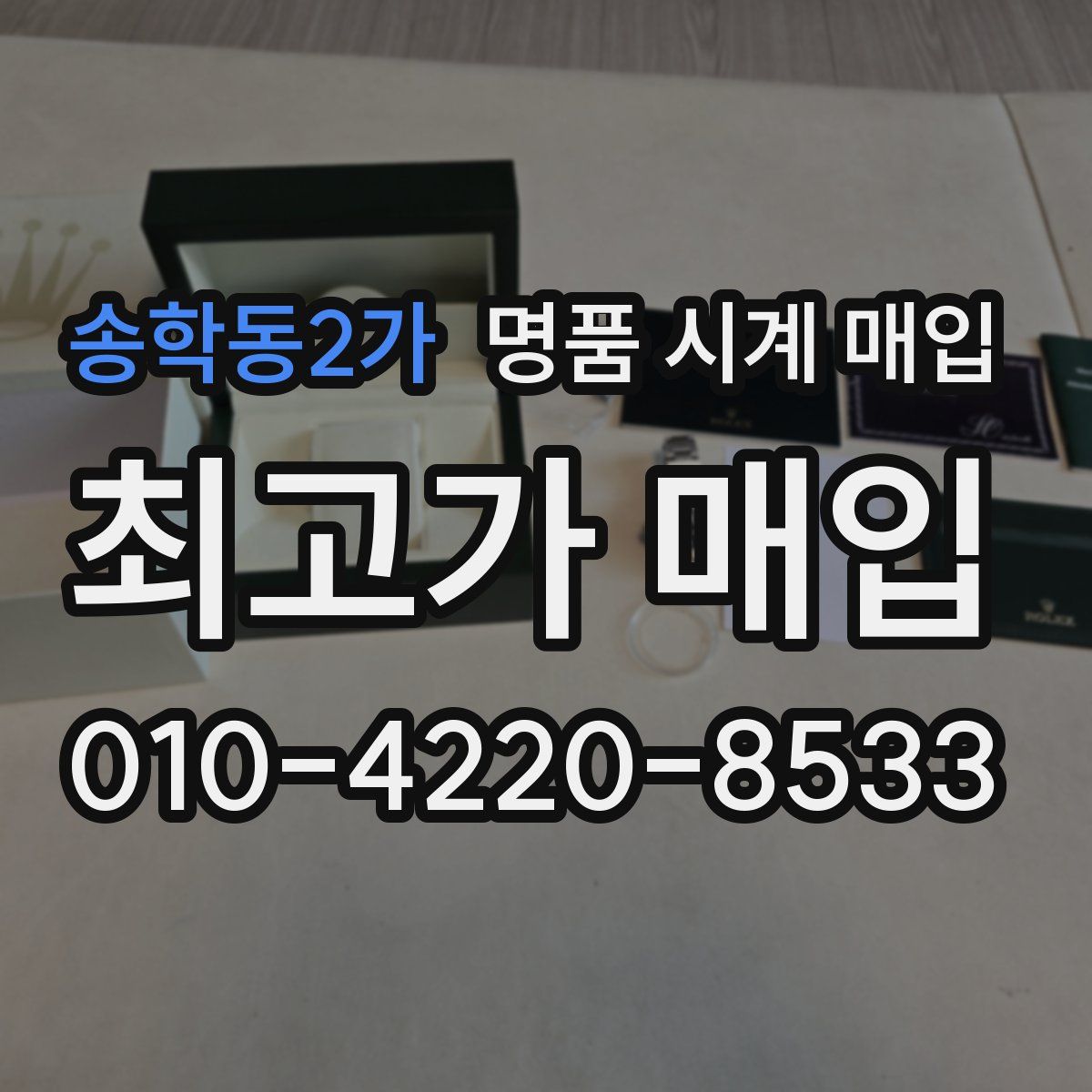 송학동2가 명품 시계 매입