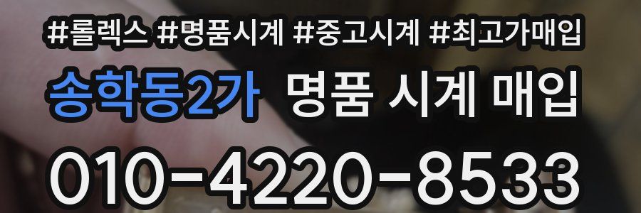 송학동2가 명품 시계 매입