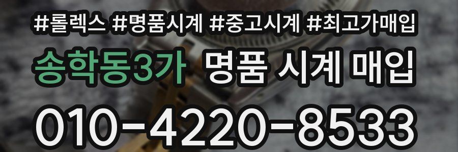 송학동3가 명품 시계 매입