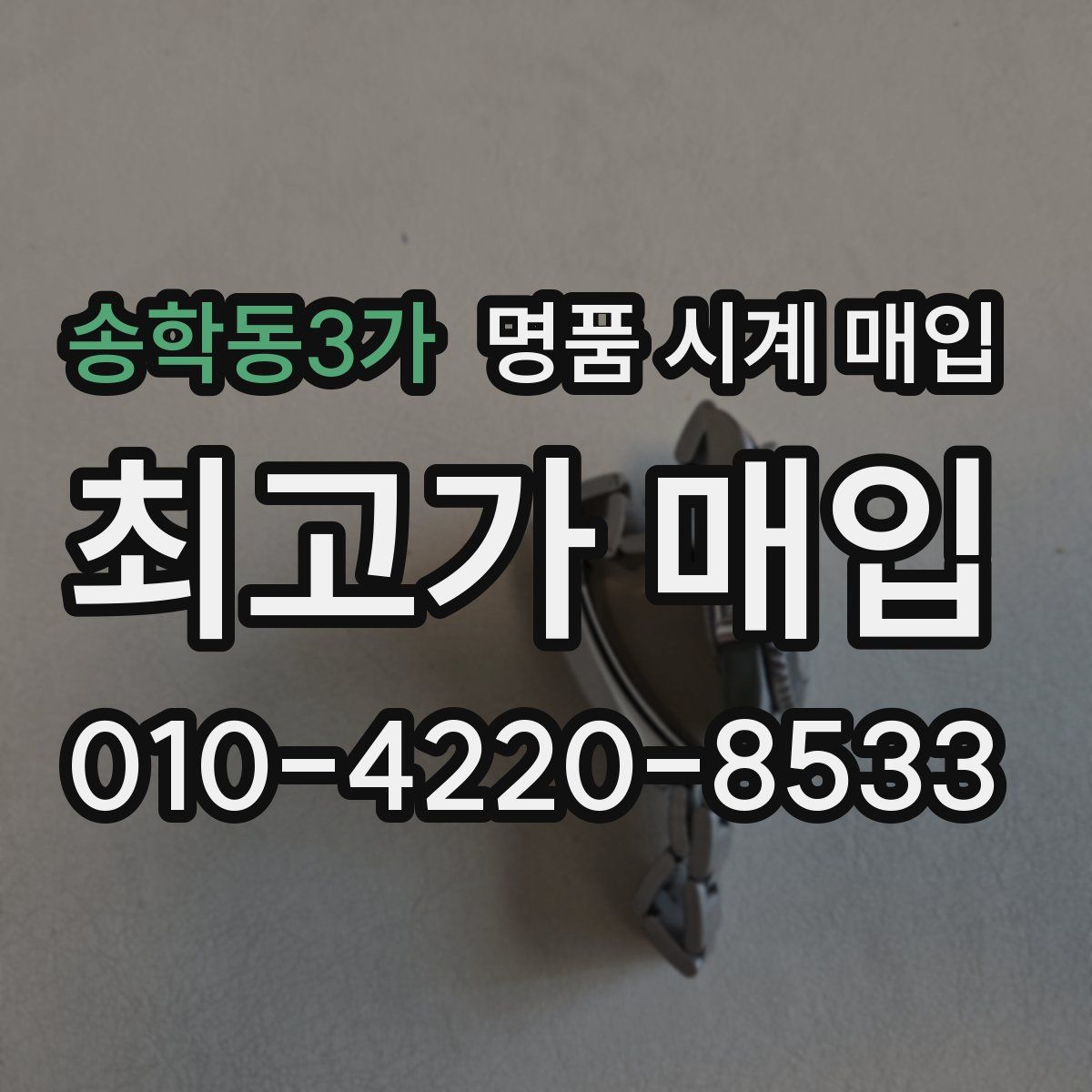 송학동3가 명품 시계 매입