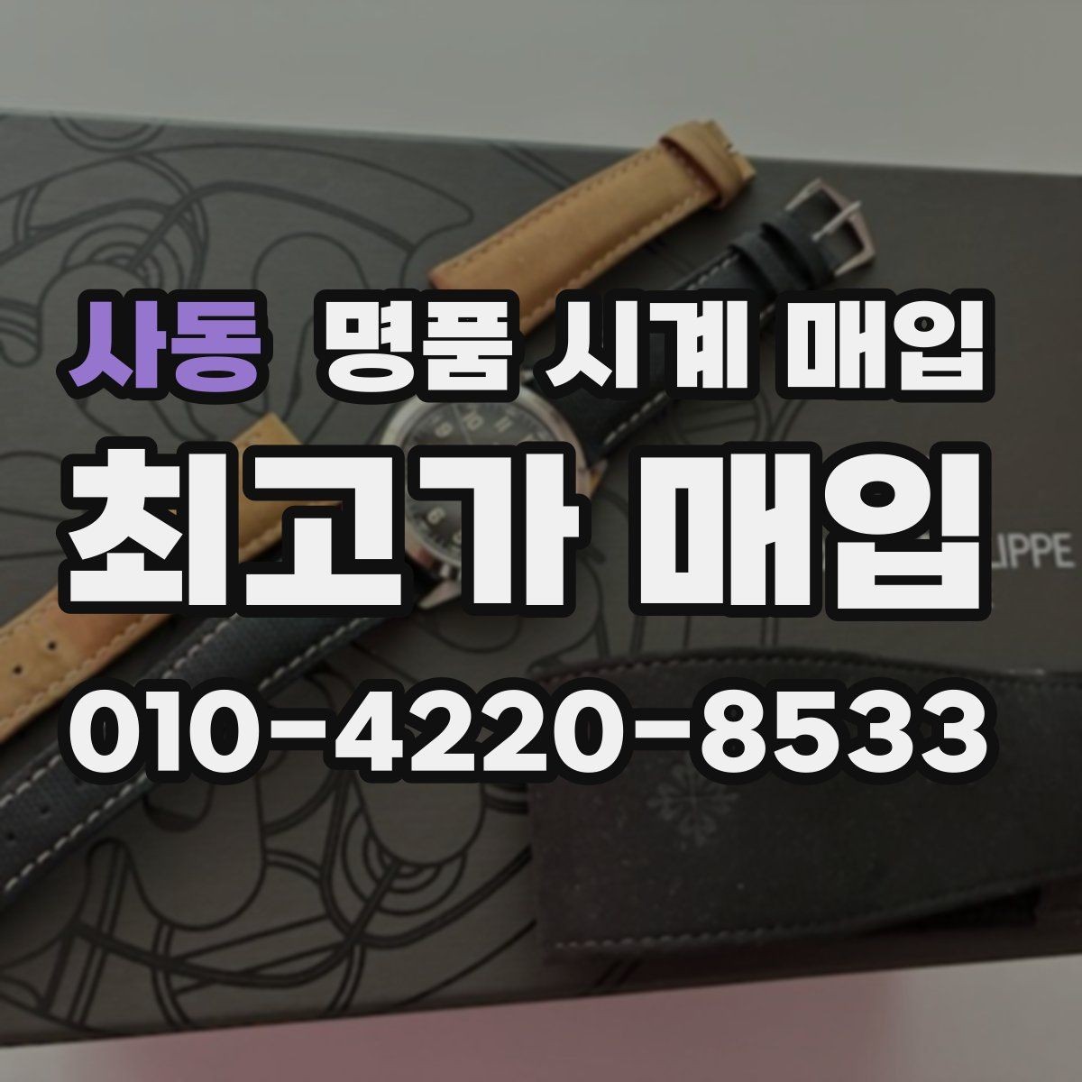 사동 명품 시계 매입 초침이 멈칫할 때 방문 감정 전 체크