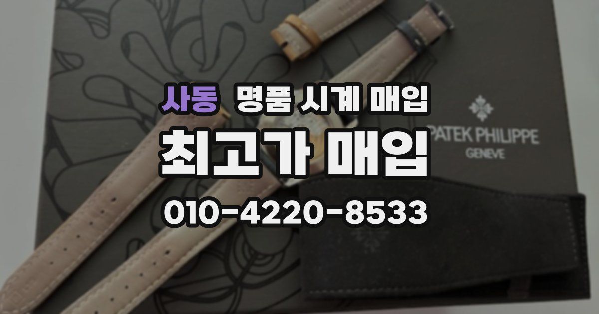 사동 명품 시계 매입
