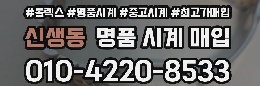신생동 명품 시계 매입