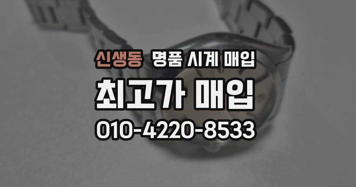신생동 명품 시계 매입