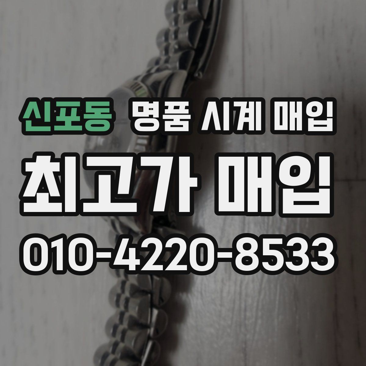 신포동 명품 시계 매입 보관함 습기가 만드는 문제