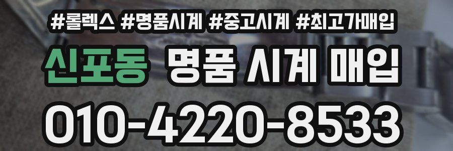 신포동 명품 시계 매입
