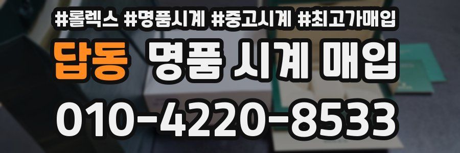 답동 명품 시계 매입