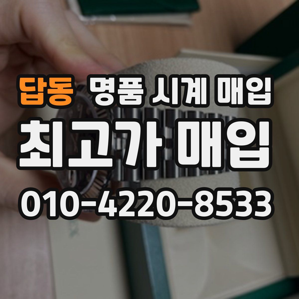 답동 명품 시계 매입