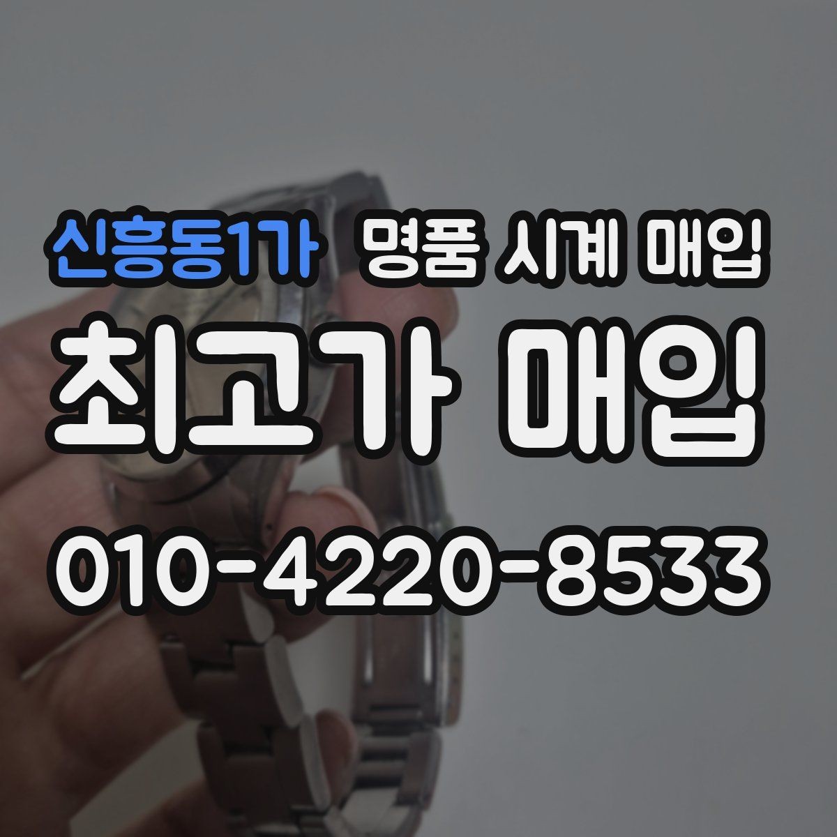 신흥동1가 명품 시계 매입 안전과 시세를 함께 챙기는 방법