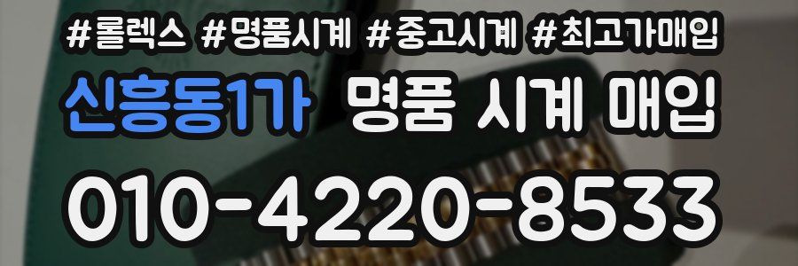 신흥동1가 명품 시계 매입