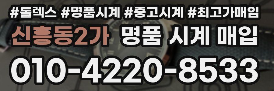 신흥동2가 명품 시계 매입