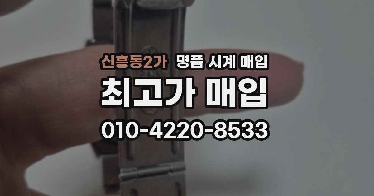 신흥동2가 명품 시계 매입