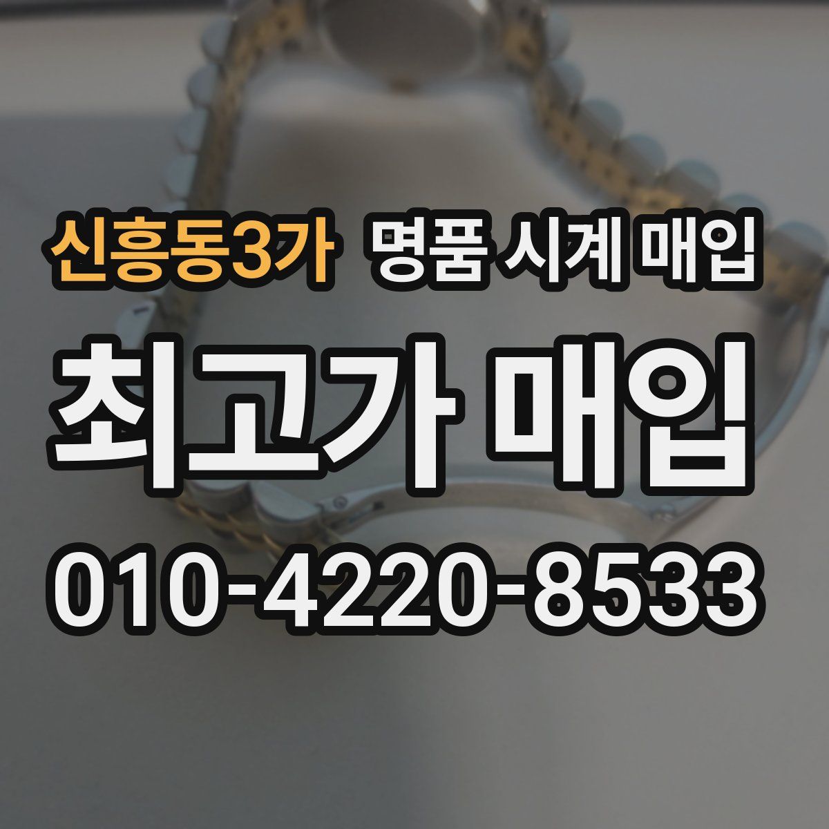 신흥동3가 명품 시계 매입