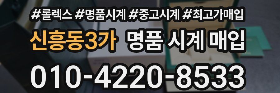 신흥동3가 명품 시계 매입