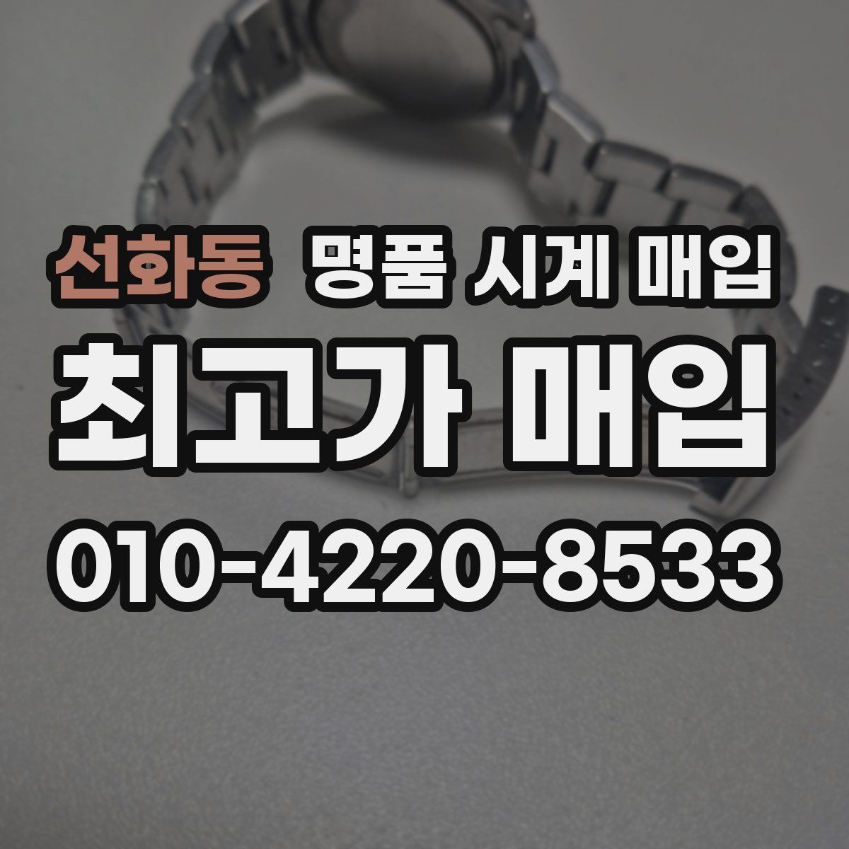선화동 명품 시계 매입 사제 부품 의심 시 확인해야 할 체크