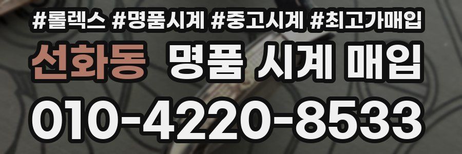 선화동 명품 시계 매입