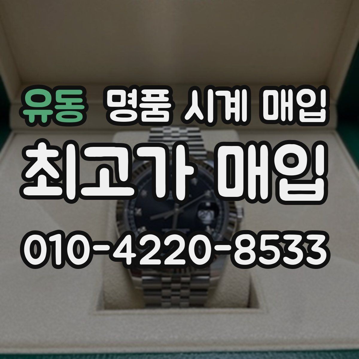 유동 명품 시계 매입 폴리싱 이력 상태에 따라 감정 결과가 달라지는 포인트