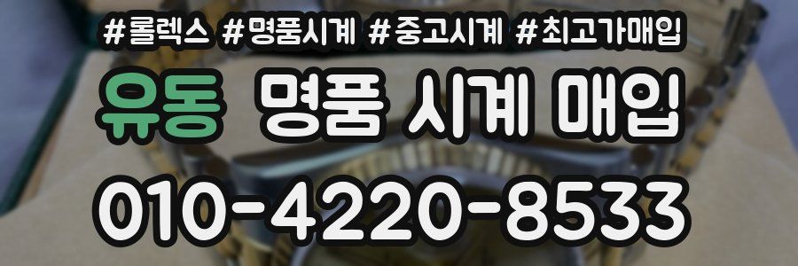 유동 명품 시계 매입