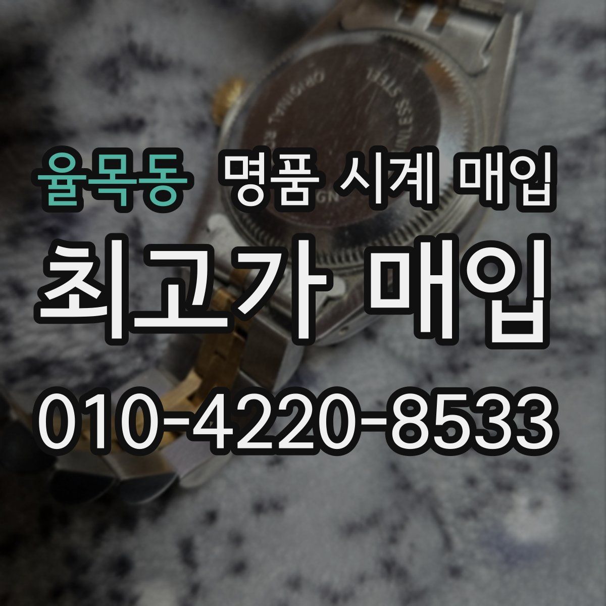 율목동 명품 시계 매입