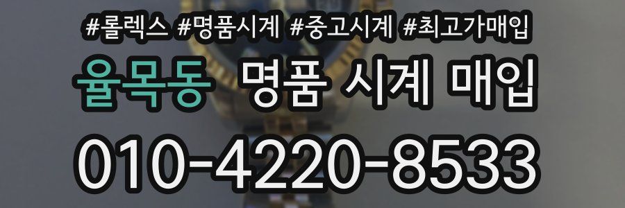 율목동 명품 시계 매입