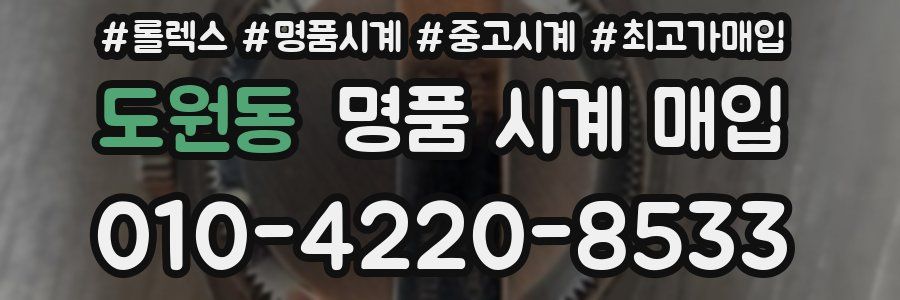 도원동 명품 시계 매입