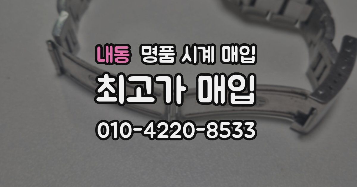 내동 명품 시계 매입