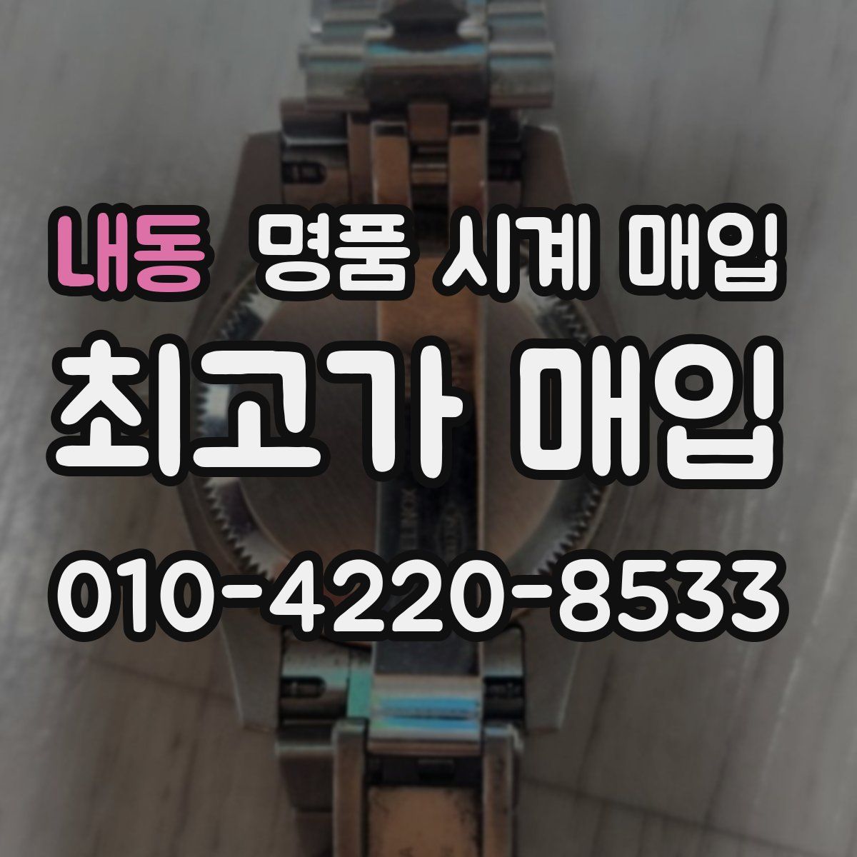 내동 명품 시계 매입