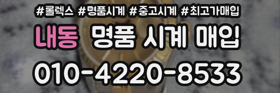 내동 명품 시계 매입