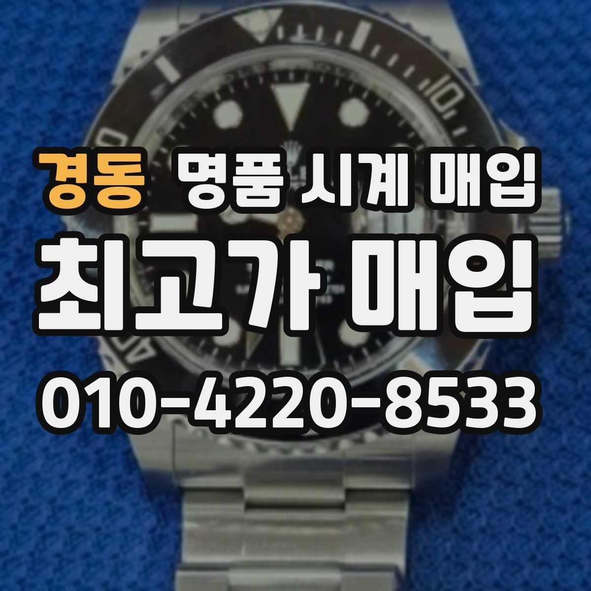 경동 명품 시계 매입 베젤 상태가 시세를 좌우하는 이유