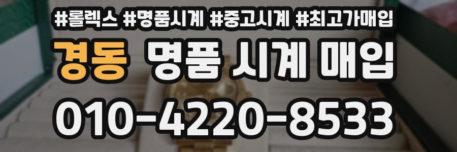 경동 명품 시계 매입
