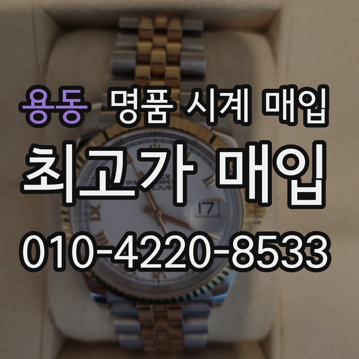 용동 명품 시계 매입 정품 감정은 어떤 방식으로 진행될까